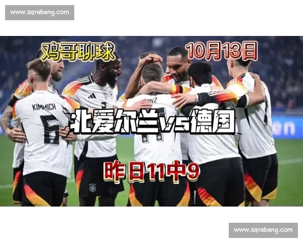 德国 vs 北爱尔兰首发前瞻：双核承压，战车盼主场止颓
