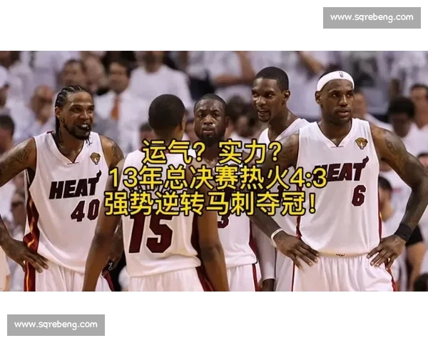 热火对决马刺总决赛第五战关键时刻改写王朝走向历史性一夜的篮球史诗